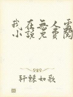 我在无人处爱你小说免费阅读