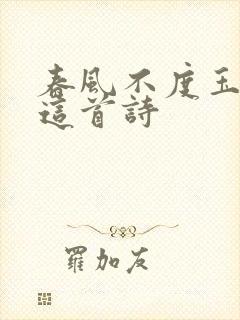 春风不度玉门关这首诗