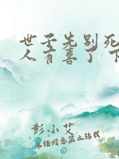 世子先别死,夫人有喜了 下载