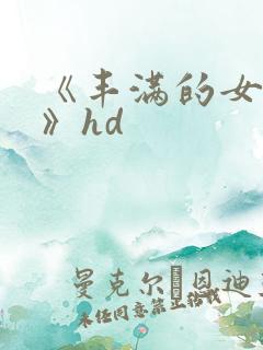 《丰满的女邻居》hd