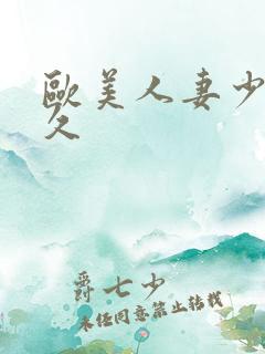 欧美人妻少妇久久