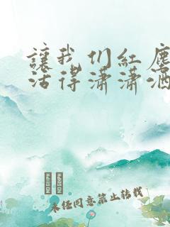 让我们红尘作伴活得潇潇洒洒