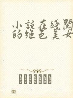 小说在线阅读我的绝色美女老板娘
