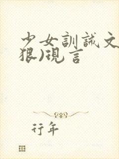少女训诫文(超狠)现言
