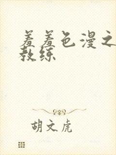 羞羞色漫之健身教练