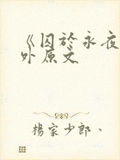 《囚于永夜》番外原文