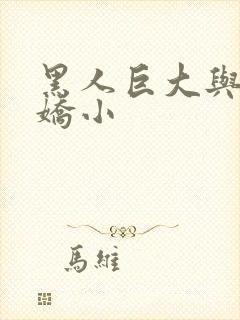 黑人巨大与亚洲娇小