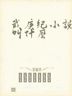 武庚纪小说原著叫什么