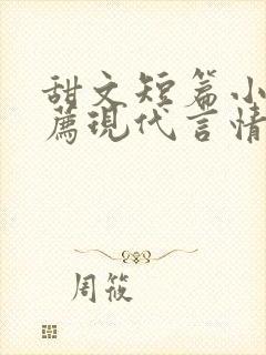 甜文短篇小说推荐现代言情