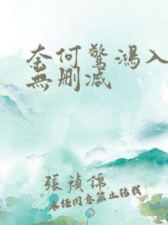 奈何惊鸿入我心无删减