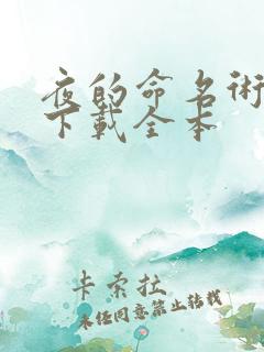 夜的命名术免费下载全本