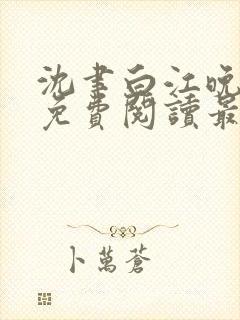 沈聿白江晚小说免费阅读最新章节更新内容