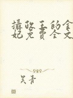 摄政王的金牌宠妃免费全文阅读