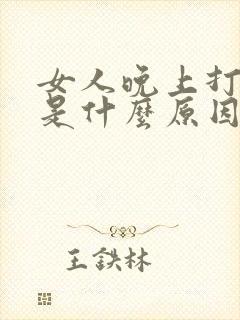 女人晚上打呼噜是什么原因引起的