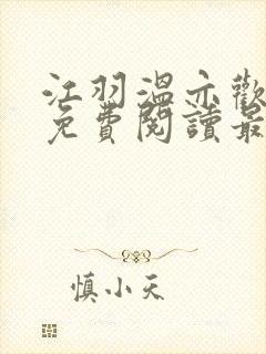 江羽温亦欢小说免费阅读最新章节