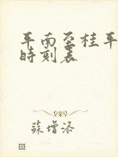 平南至桂平客车时刻表