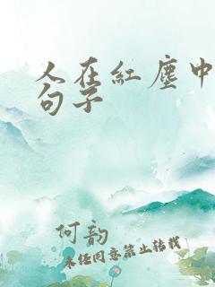 人在红尘中修行句子