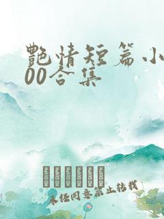 艳情短篇小说500合集