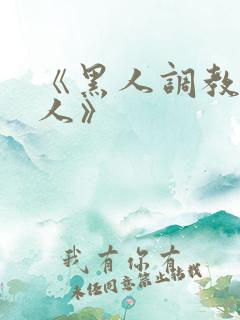 《黑人调教的女人》