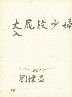 大屁股少妇被后入