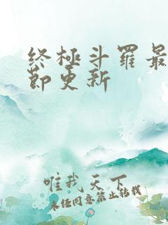 终极斗罗最新章节更新