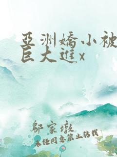 亚洲娇小被黑人巨大进x