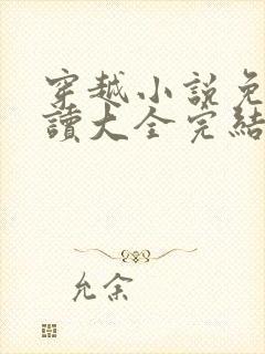 穿越小说免费阅读大全完结