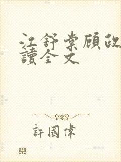 江舒棠顾政南阅读全文