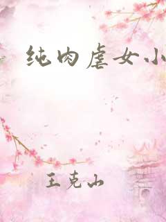 纯肉虐女小说