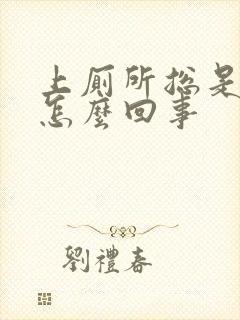 上厕所总是漏尿怎么回事