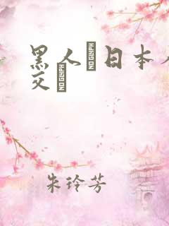 黑人と日本人の交わ