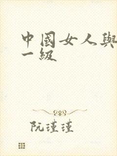 中国女人与黑人一级