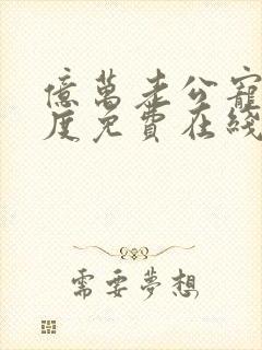 亿万老公宠妻无度免费在线阅读