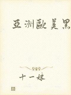 亚洲欧美黑人舔