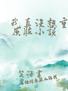我真没想重生啊原版小说