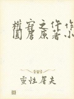 权宠之仵作医妃圆房原著小说叫什么