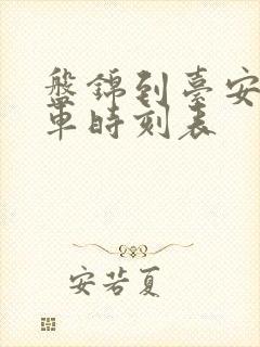 盘锦到台安县客车时刻表