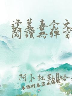 逢暮春全文免费阅读无弹窗笔趣阁