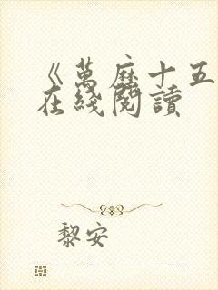 《万历十五年》在线阅读