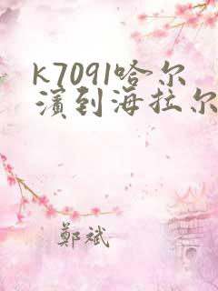 k7091哈尔滨到海拉尔火车时刻表