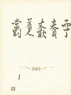 当着丈夫面前被别人欺负了