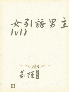 女引诱男主h(1v1)