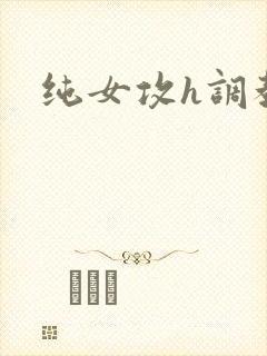 纯女攻h调教