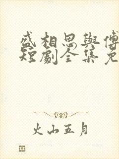 盛相思与傅寒江短剧全集免费观看