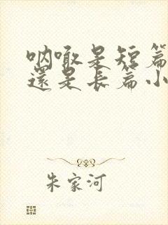 呐喊是短篇小说还是长篇小说