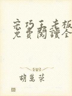 宋巧王老板小说免费阅读全文