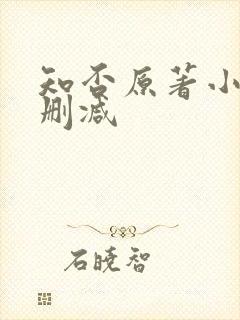 知否原著小说未删减