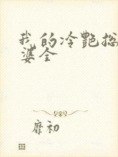 我的冷艳总裁老婆全