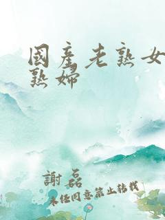 国产老熟女伦老熟妇