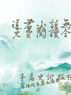 道君小说无弹窗免费阅读全文